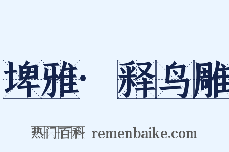 埤雅·释鸟雕是什么意思的图片